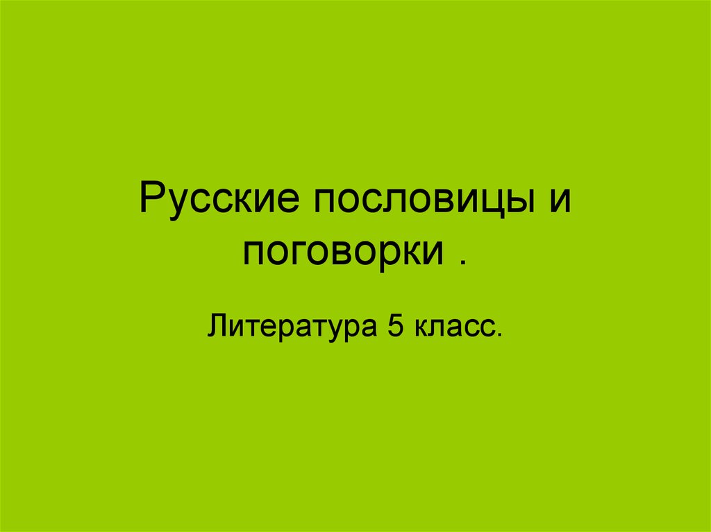 🗊Презентация Пословицы и поговорки 1 класс