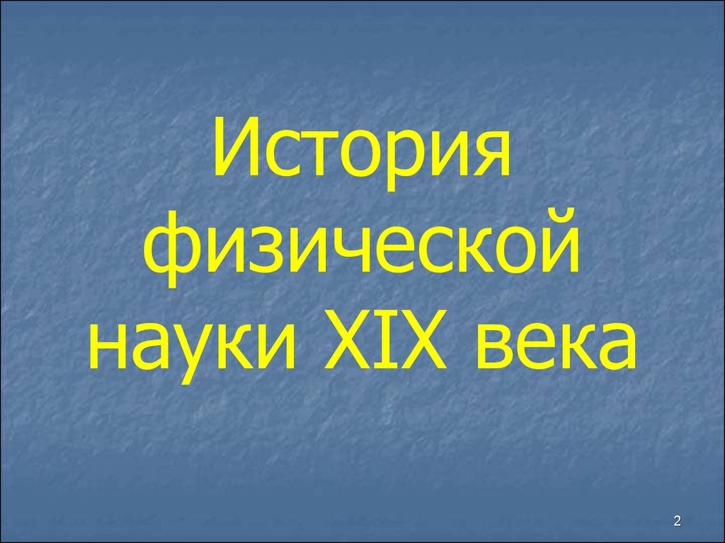 Наука 19 века презентация