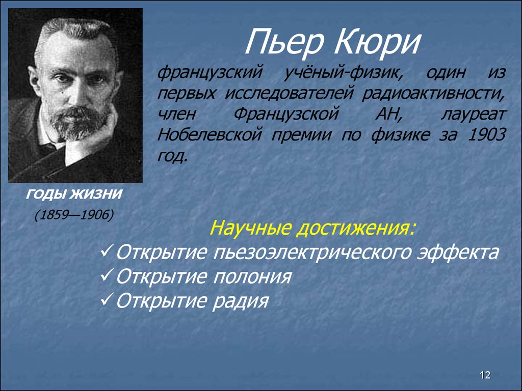 Физик сделала. Пьер Кюри что открыл. Физик Пьер Кюри. Французский ученый Кюри. Пьер Кюри ученый открытия.