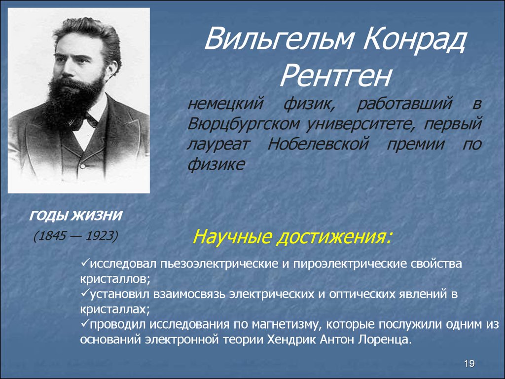 Немецкий физик лауреат нобелевской премии кроссворд. Физик Вильгельм Конрад рентген. Вильгельм рентген первый лауреат Нобелевской премии по физике. Вильгельм Конрад рентген открытие. Рентген Вильгельм Конрад в 1895 году.