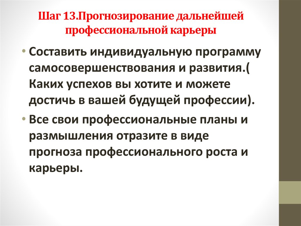 Какую роль играет правильно составленный профессиональный план в профессиональном