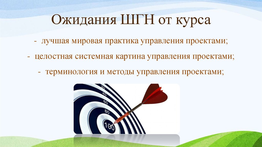 Ожидания ШГН от курса