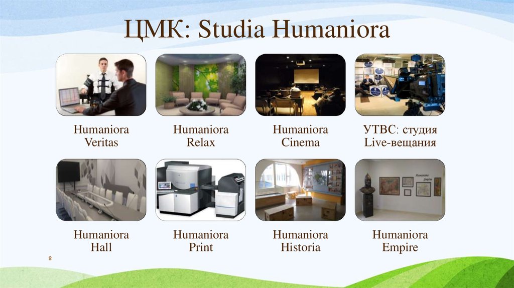ЦМК: Studia Humaniora