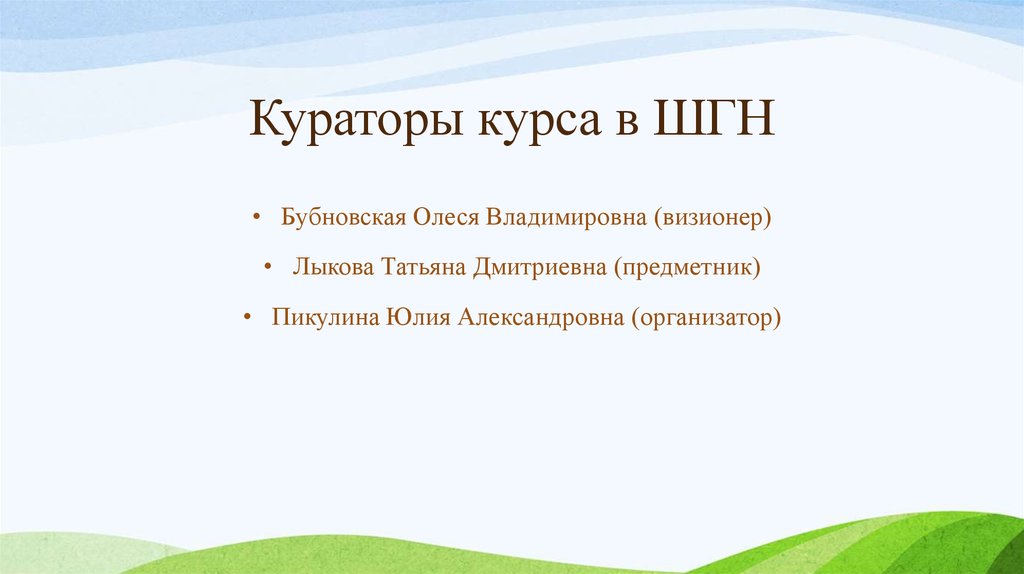 Кураторы курса в ШГН