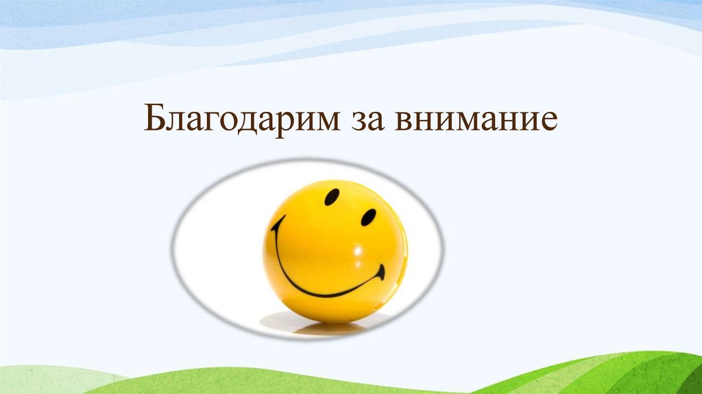 Благодарим за внимание