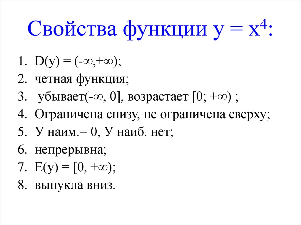 Функция y b свойства. Основные свойства функции кратко. Свойства функции у=х4. Свойства функции y=x^4. Основные свойства функции y=1/x^4.