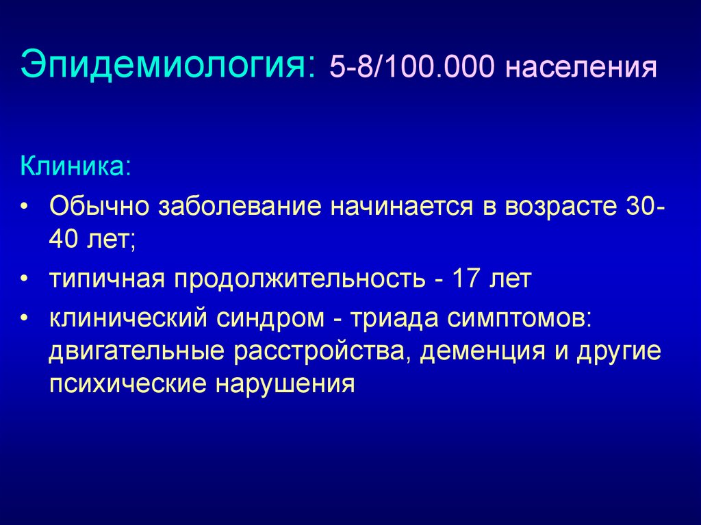 Обычные заболевания. Эпидемиология заболевания Вильсона Коновалова. Эпидемиология деменции. Сосудистая деменция эпидемиология. Гепатолентикулярная дегенерация клиника.