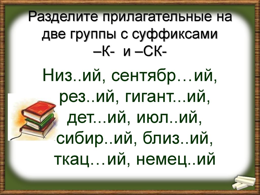 Суффиксы к ск в прилагательных 6 класс презентация