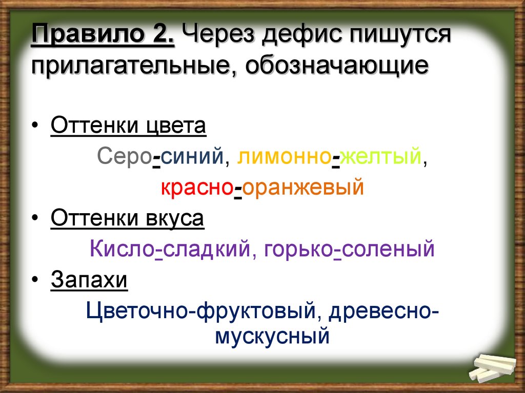 Напиши прилагательные. Цвета пишутся через дефис. Прилагательные обозначающие оттенки цветов пишутся через дефис.