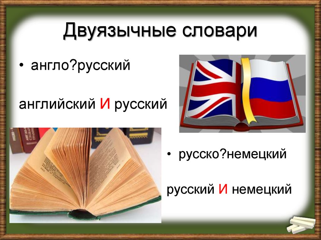 Двуязычные словари