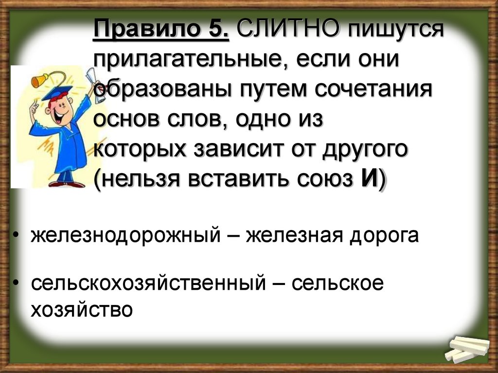 Тотчас как пишется слитно. Прилагательные пишутся слитно если они. 5 Слитных слов. Сложные прилагательные пишутся слитно если. Супер с прилагательными как пишется.