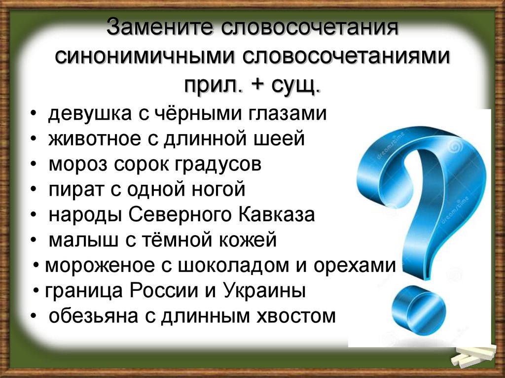 Замените словосочетание прилагательное плюс существительное