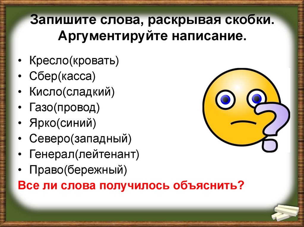 Слово раскрыто. Запишите сложные прилагательные раскрывая скобки. Кислый и сладкий сложное прилагательное. Как записывать термины красиво. Как писать слово раскрывается.