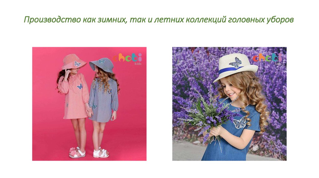 Производство как зимних, так и летних коллекций головных уборов