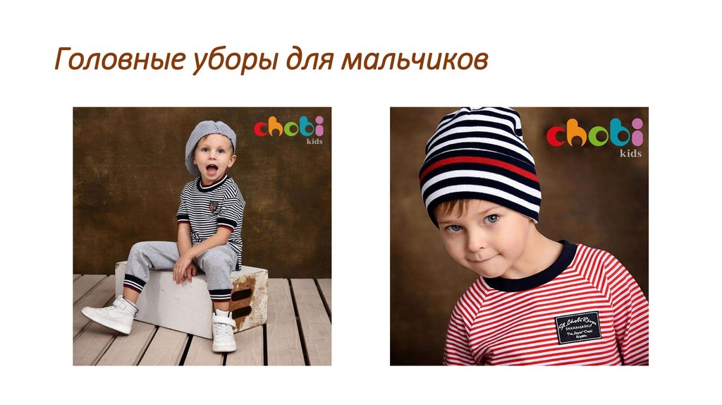 Головные уборы для мальчиков