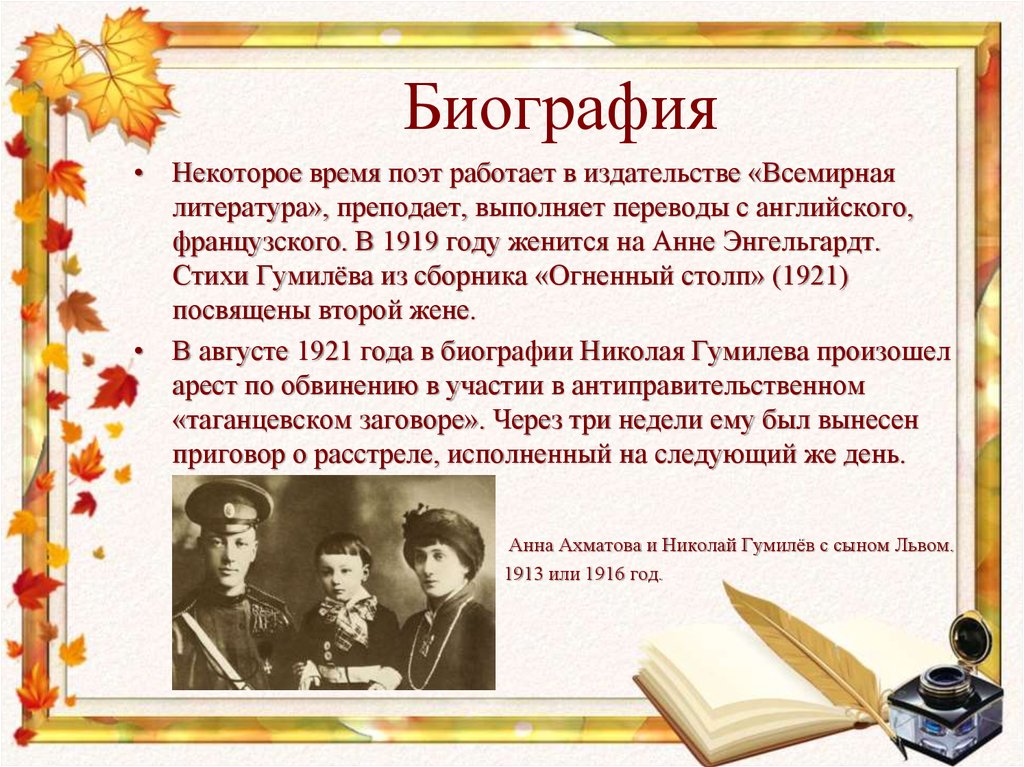 Доклад: Николай Степанович Гумилев 1886 1921