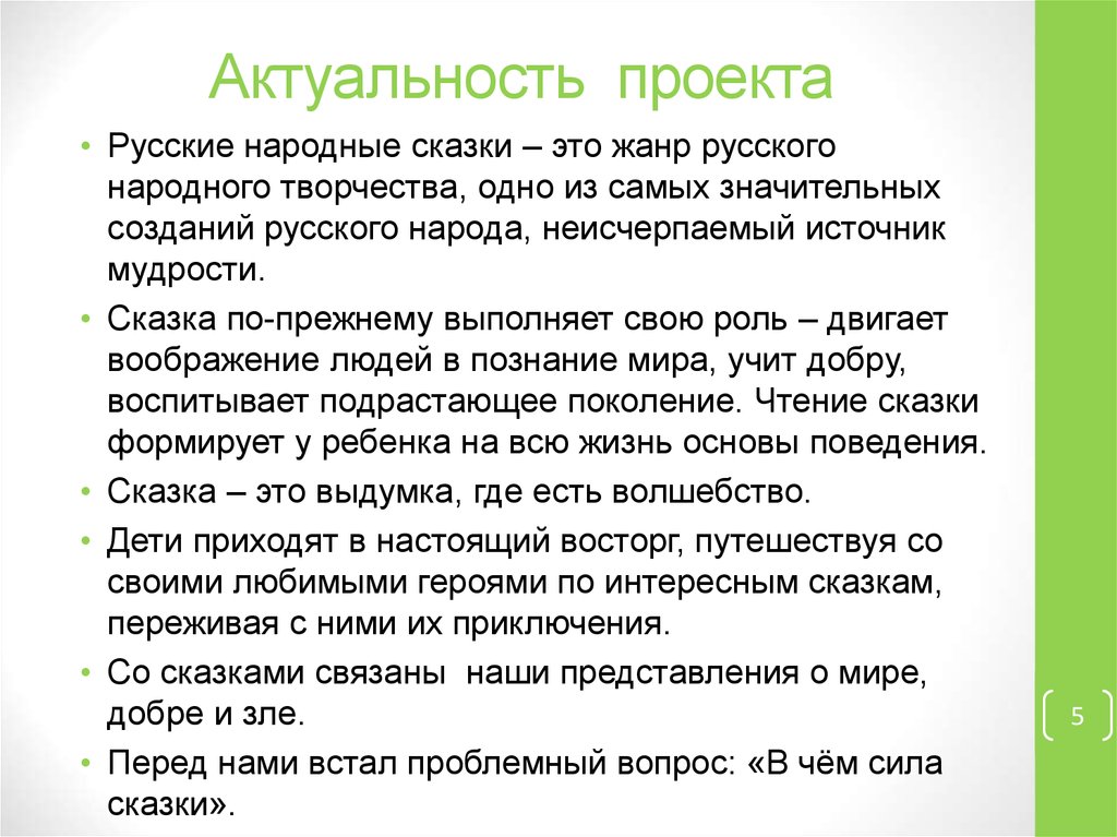 Актуальные темы в мире. Актуальность проекта русские народные сказки. Актуальность русских народных сказок. Актуальность темы про сказки. Актуальность сказок для детей.