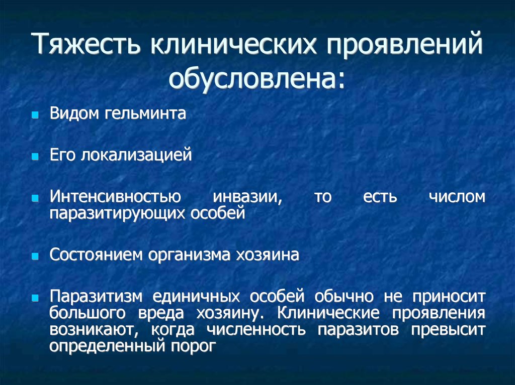 Вид обусловлен. Диагностика гельминтозов. Интенсивность инвазии гельминтами. Клинические проявления гельминтов. Диагностика гельминтозов у детей.