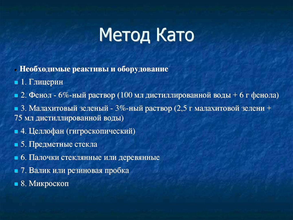 Кал методом. Метод като. Метод като методика. Метод Толстого мазка по като. Като метод обследования.