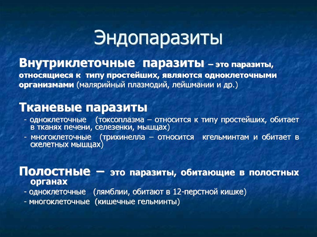 Эндопаразиты. Эндопаразиты полостные тканевые внутриклеточные. Внутриклеточные паразиты примеры. Внутриклеточные эндопаразиты. Внутриклеточными паразитами являются.