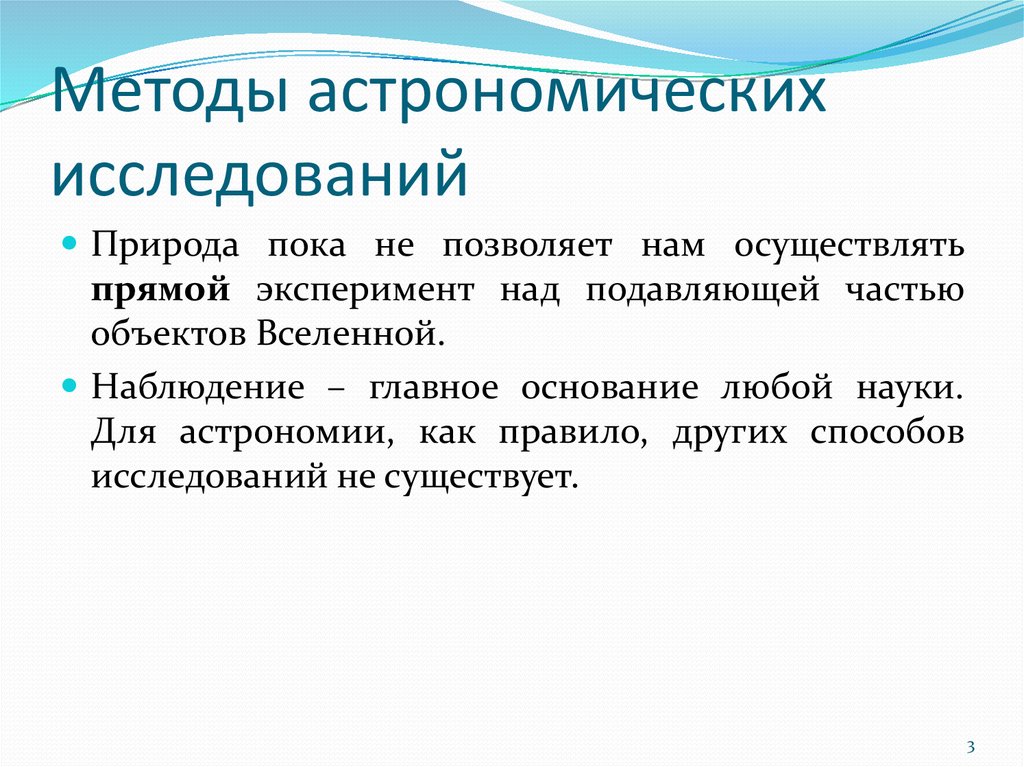 Презентация методы астрофизических исследований 10 класс