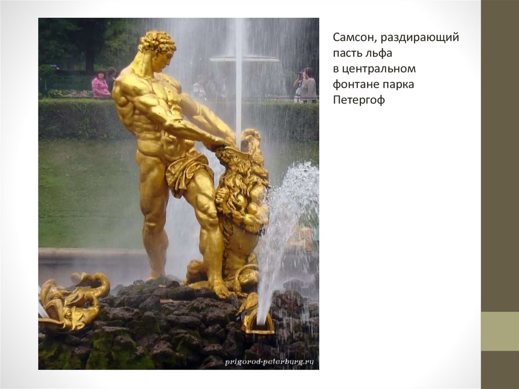 Разрывает пасть. Статуя Самсона в Петергофе.