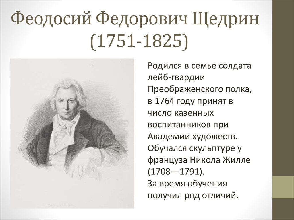 Феодосий Федорович Щедрин (1751-1825)