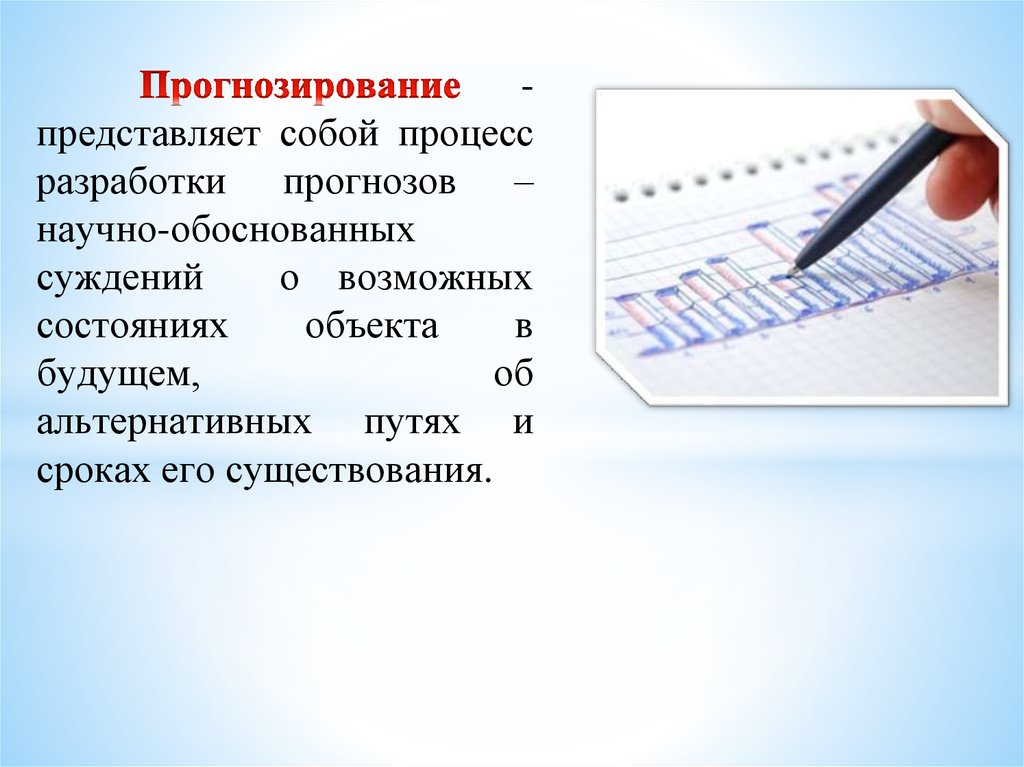 Методы прогнозирования презентация