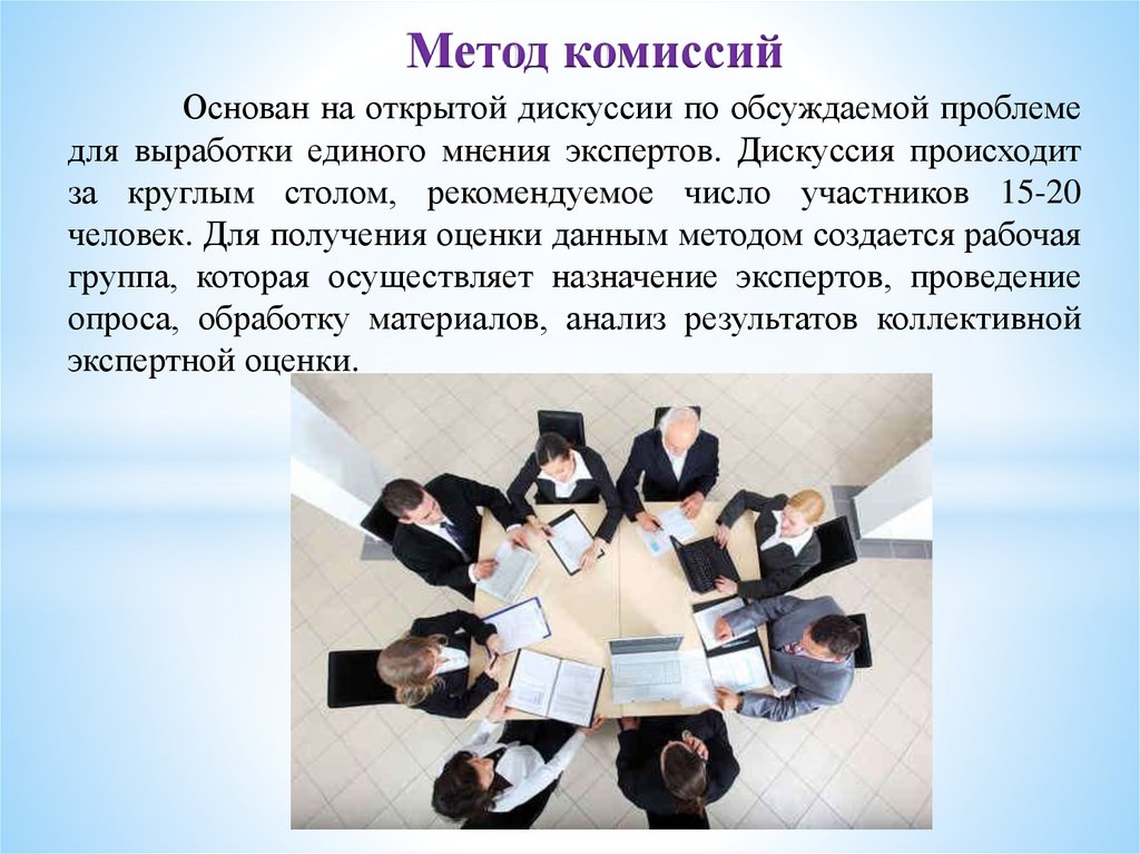 Оценка комиссии. Метод комиссий. Метод комиссий достоинства и недостатки. Метод экспертных оценок круглый стол. Метод комиссий в прогнозировании.