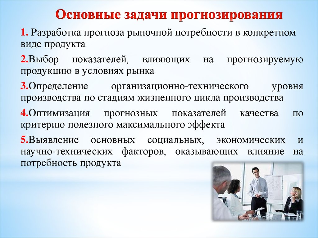 Прогнозирования рынка. Основные задачи прогнозирования. Главные задачи прогнозирования. Функции прогнозирования. Задачи прогнозирования и планирования.