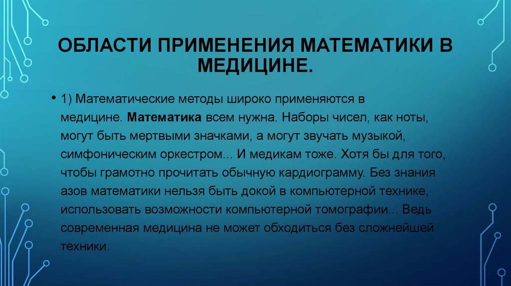 Математика и медицина презентация