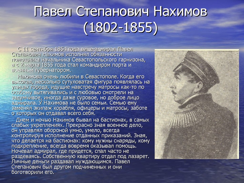 Появление севастополя связано с григорием. Нахимов 1853-1856. Нахимов герой обороны Севастополя.