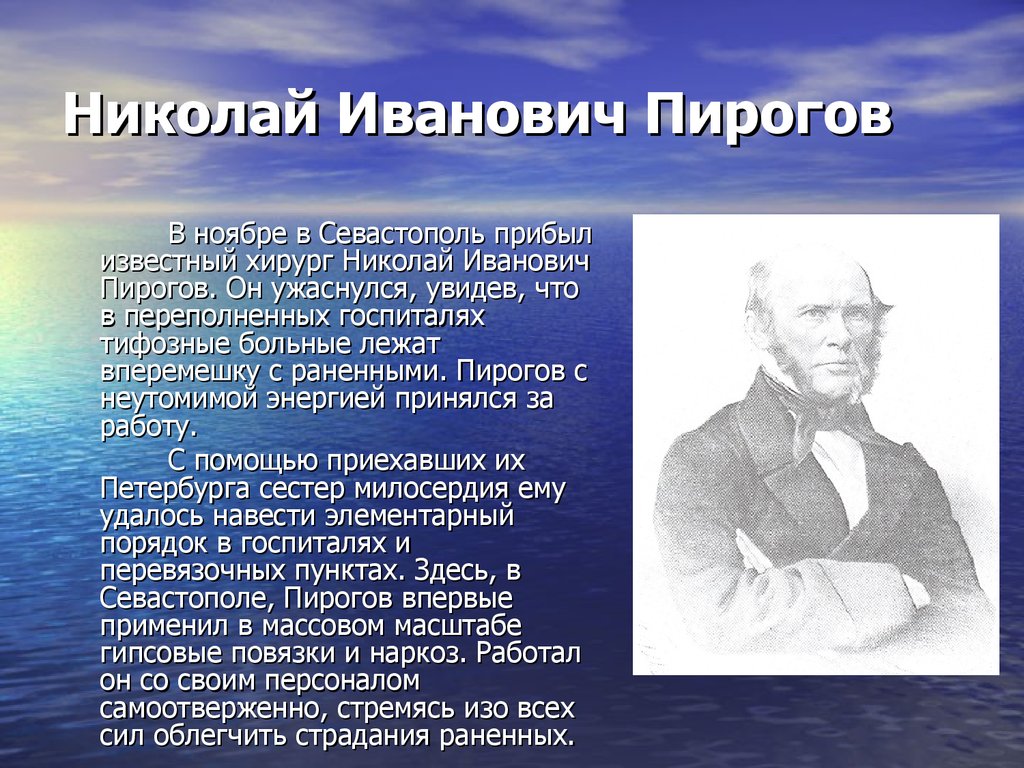Великий русский врач пирогов впр. Хирург пирогов биография.