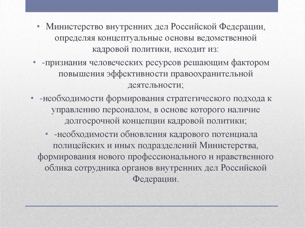 Проект концепции кадровой политики мвд россии