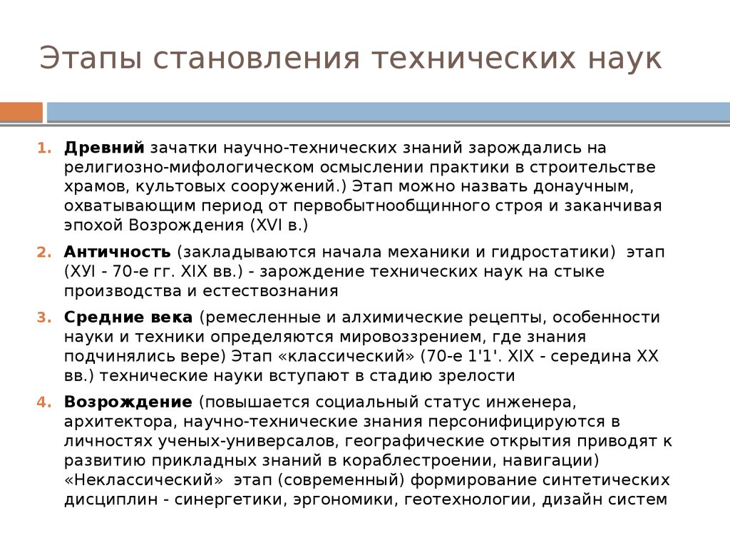 Формирование науки. Формирование технических наук. Особенности технических наук. Особенности становления и развития технических наук. Этапы развития технического знания.