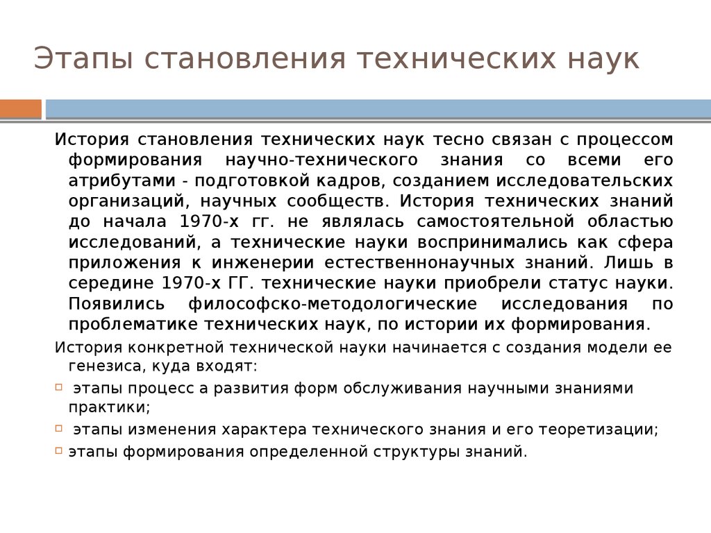 Начинать наука. Этапы развития технических наук. Этапы становления науки. Этапы технологического развития науки. Этапы формирования технического знания.