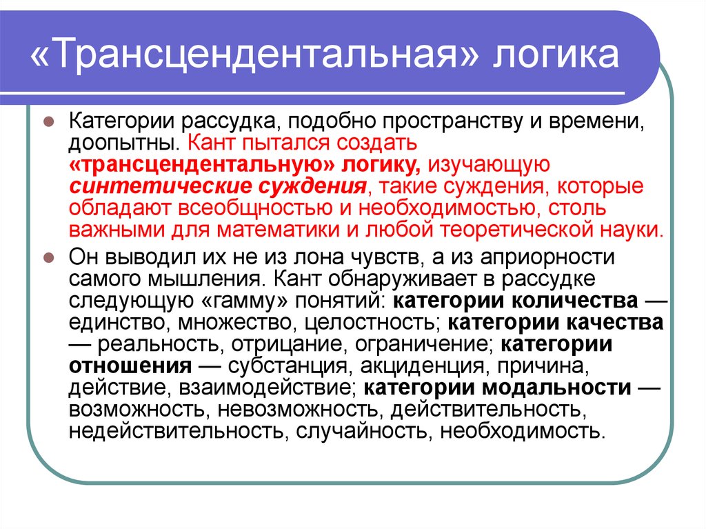 Суждения необходимости. Трансцендентальная логика. Трансцендентальная логика Канта. Трансцендентальная философия Канта. Трансцендентальные идеи это в философии.