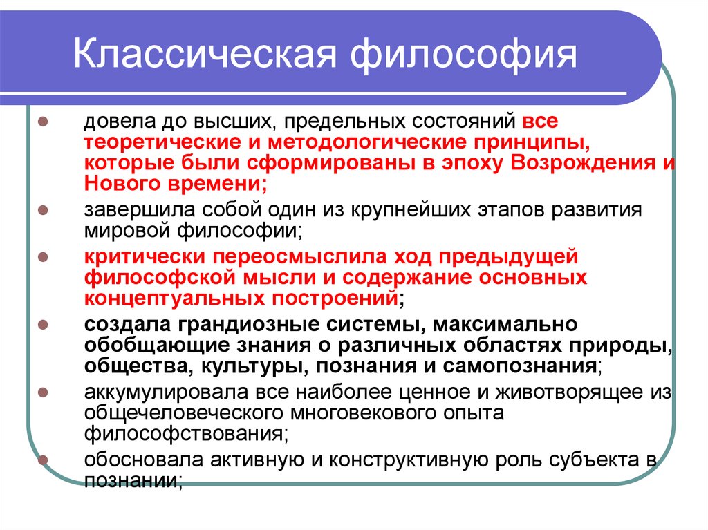 Немецкая классическая философия кратко. Классическая философия. Основные принципы классической философии. Классическое определение философии. Принципы немецкой классической философии.