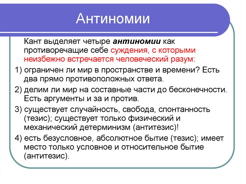 Что такое кант. 4 Антиномии Канта. Антиномии разума Канта. Антиномия пример. Антиномия это в философии.