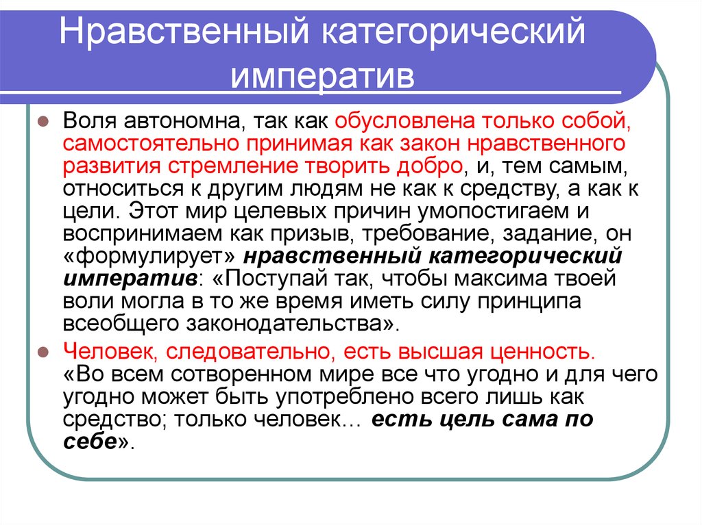 Автор философского принципа категорический императив морали. Нравственный Императив Канта. Категорический моральный Императив. Категорический нравственный Императив. Этический Императив это.