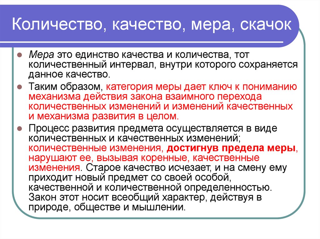 Учение о развитии. Количество качество мера. Качество количество и мера в философии. Виды мер философия. Закон меры в философии.