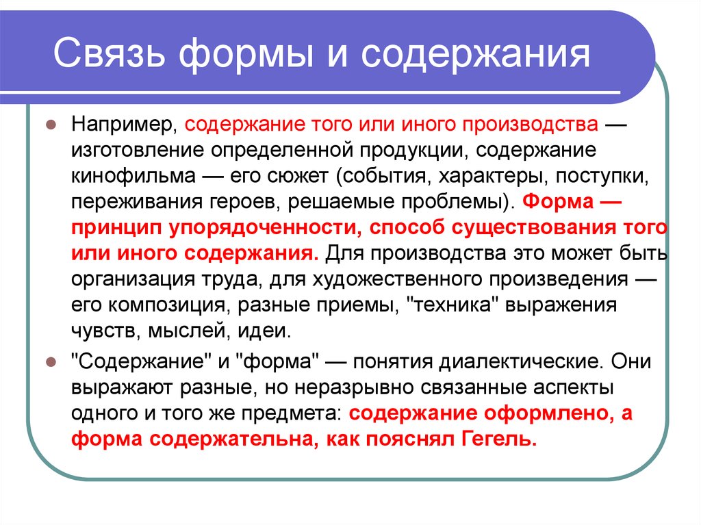 Содержание связи. Форма и содержание в философии. Содержание и форма примеры. Форма и содержание в философии примеры. Содержание и Фора примеры.