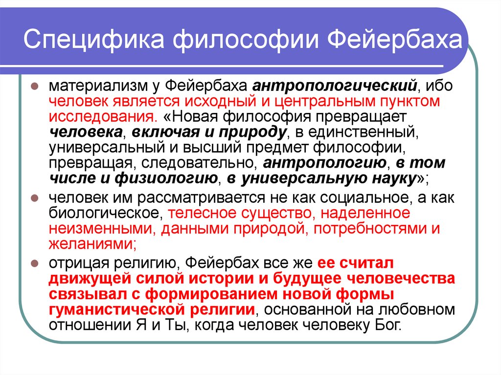 Антропологический материализм в философии это. Антропологическая философия Фейербаха. Антропологический материализм Людвига Фейербаха. Антропологический материализм Фейербаха схема. Антропологический материализм л Фейербаха кратко.