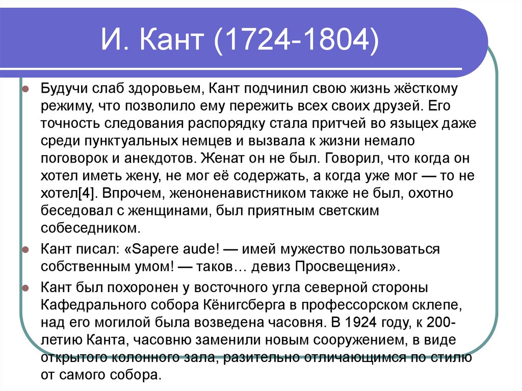 Кант камеры. И. кант (1724-1804). Имей мужество пользоваться собственным умом. Кант имей мужество. Имей мужество пользоваться собственным умом кант.