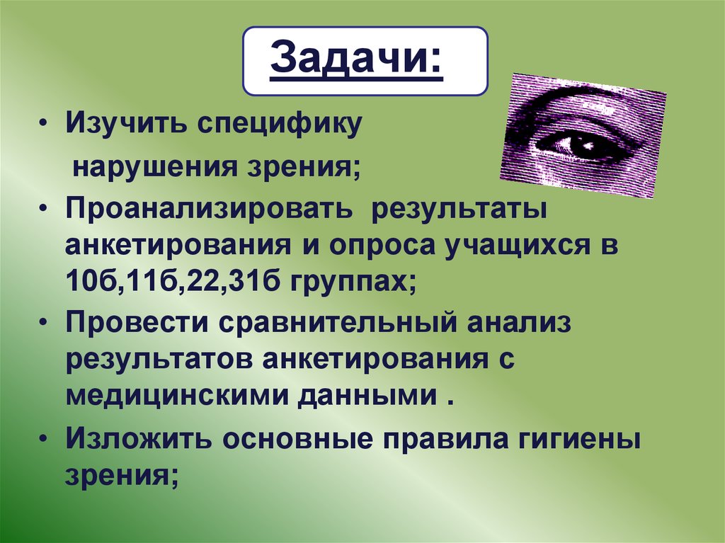 Анкетирование зрение. Влияние компьютера на зрение. Влияние ПК на зрение. Анкетирование на тему влияние компьютера на зрение человека. Информацию и изучить особенности