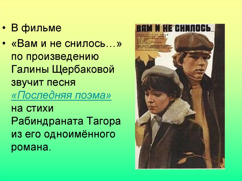 Вам и не снилось песня. Вам и не снилось последняя поэма. Последняя поэма из кинофильма вам и не снилось. Презентация по фильму а вам и не снилось. Стихи Тагора из фильма вам и не снилось.