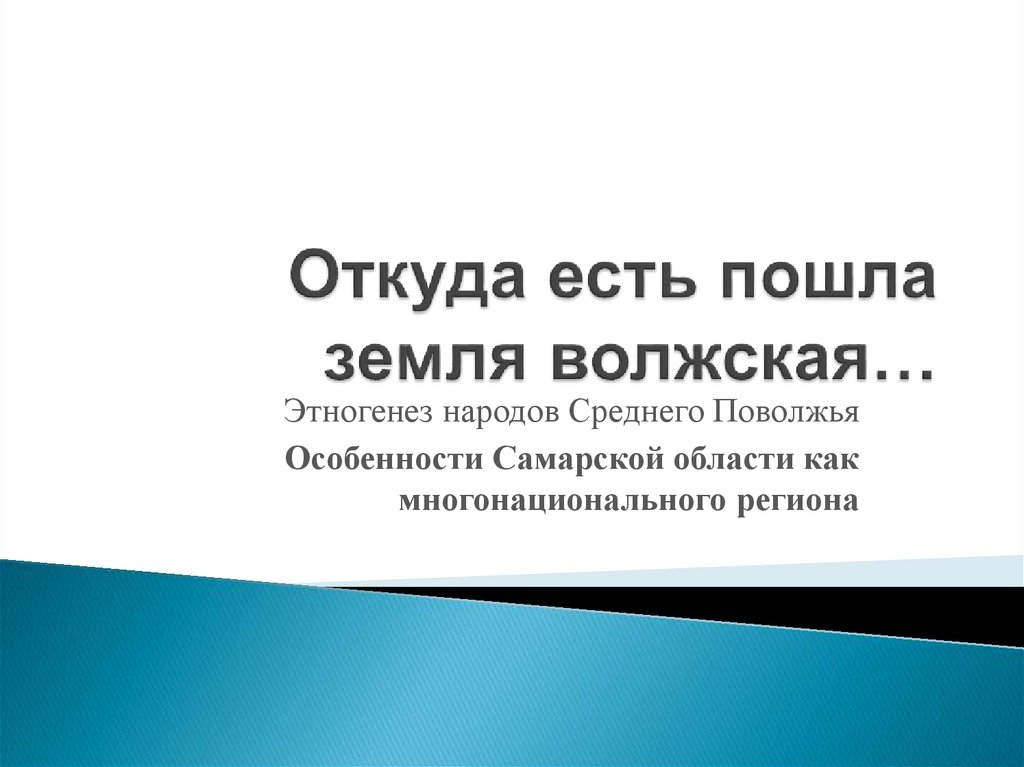 Откуда есть пошла. Родившемуся на земле Волжской. Презентация откуда пошла земля русская для дошкольников.