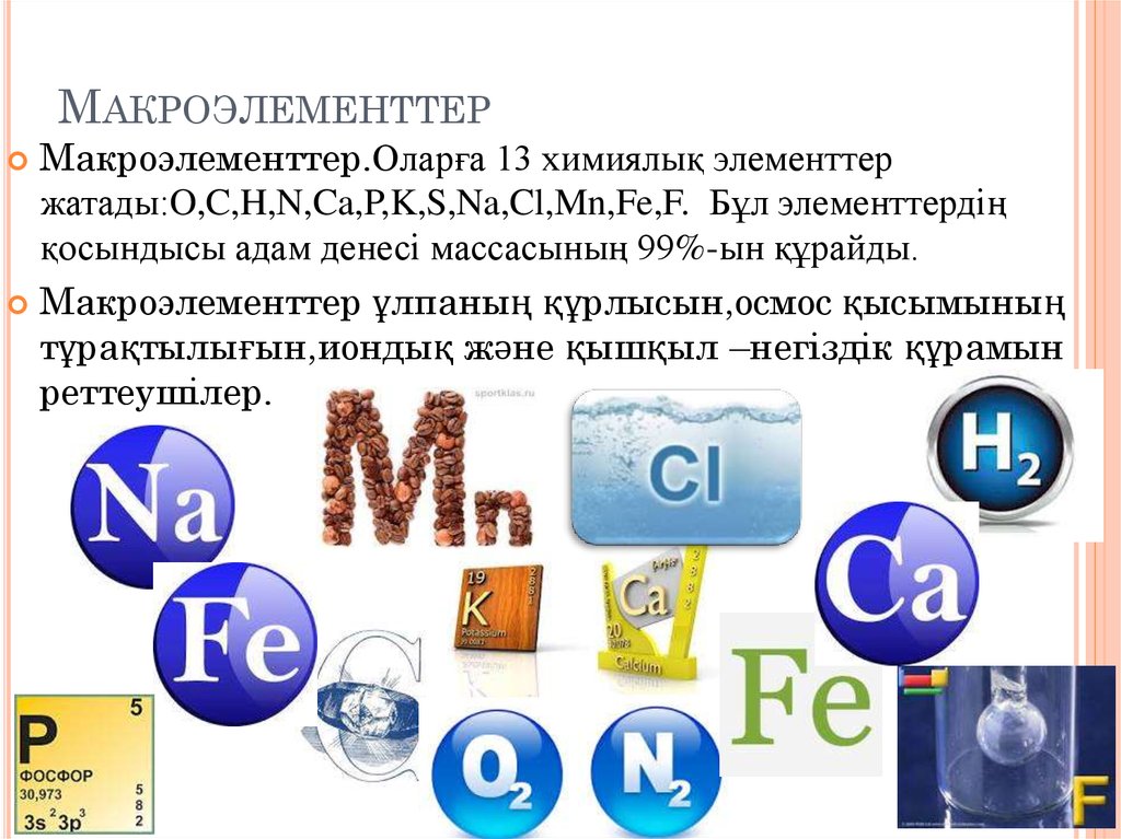 Минералды заттар презентация