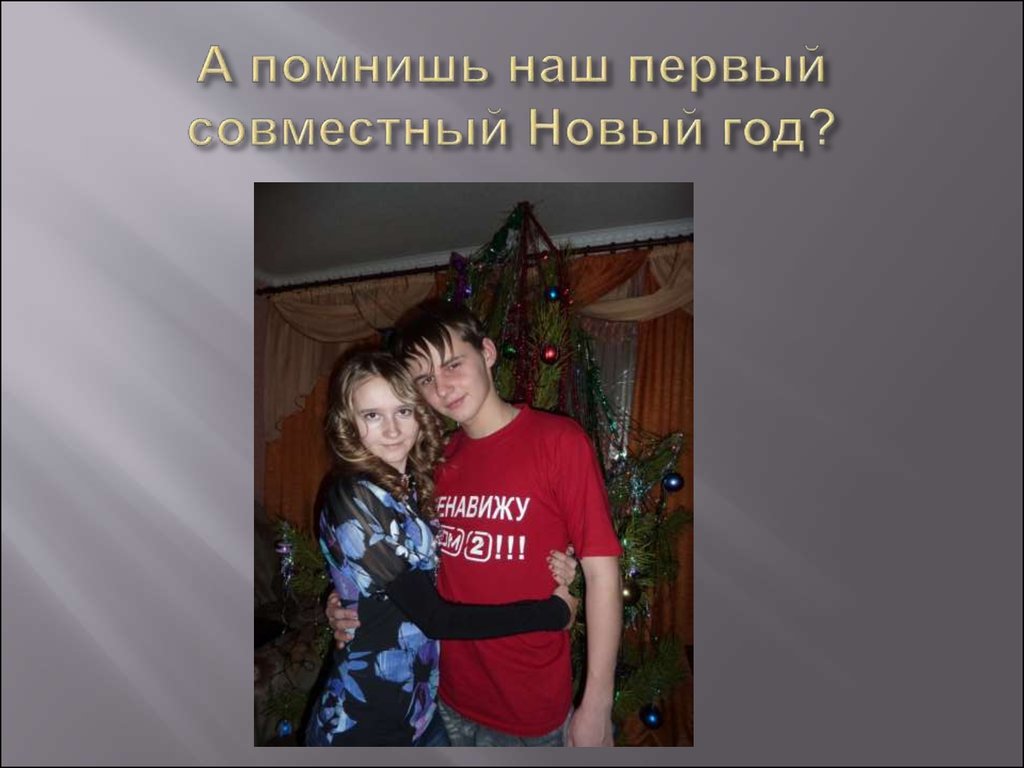 А помнишь наш первый совместный Новый год?