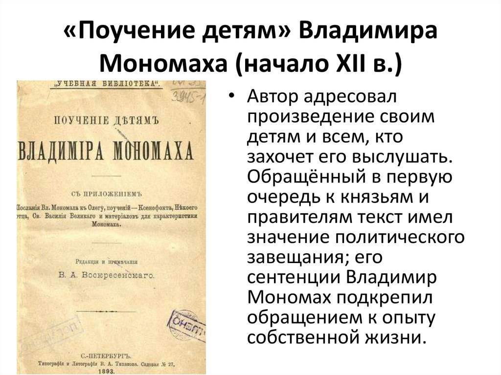 12 поучение владимира мономаха. Поучение детям. Поучение Владимира Мономаха. Мономах поучение детям. Устав и поучение Владимира Мономаха.